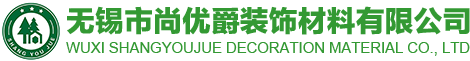 無錫市尚優爵裝飾材料有限公司